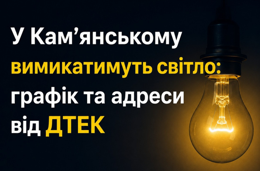 Фото до матеріалу: У Кам'янському завтра вимкнуте світло: графік та адреси від ДТЕК