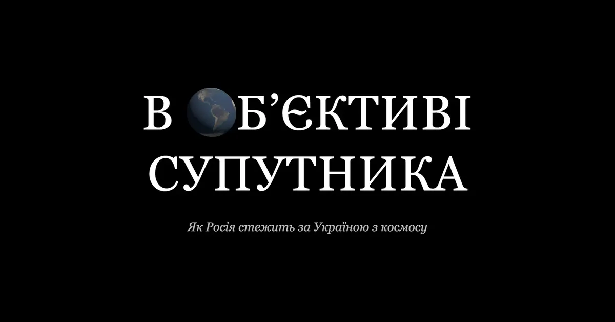 Фото до матеріалу: В об’єктиві супутника. Як Росія стежить за Україною з космосу