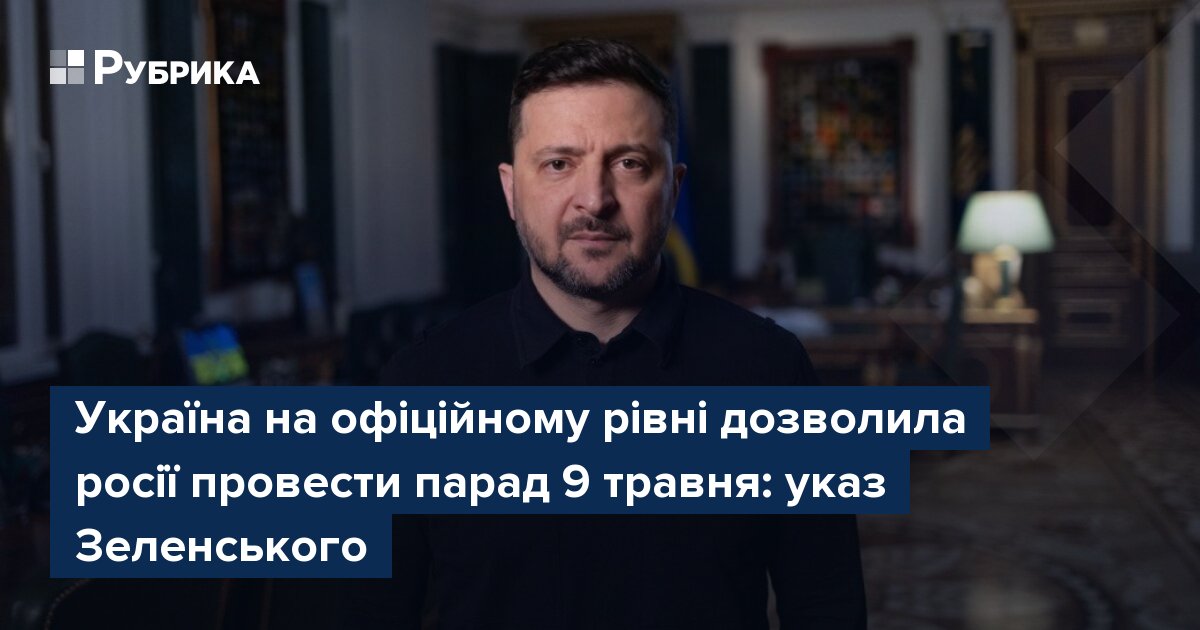 Фото до матеріалу: Зеленський підписав указ про дозвіл на парад у Москві 9 травня заради обміну полоненими