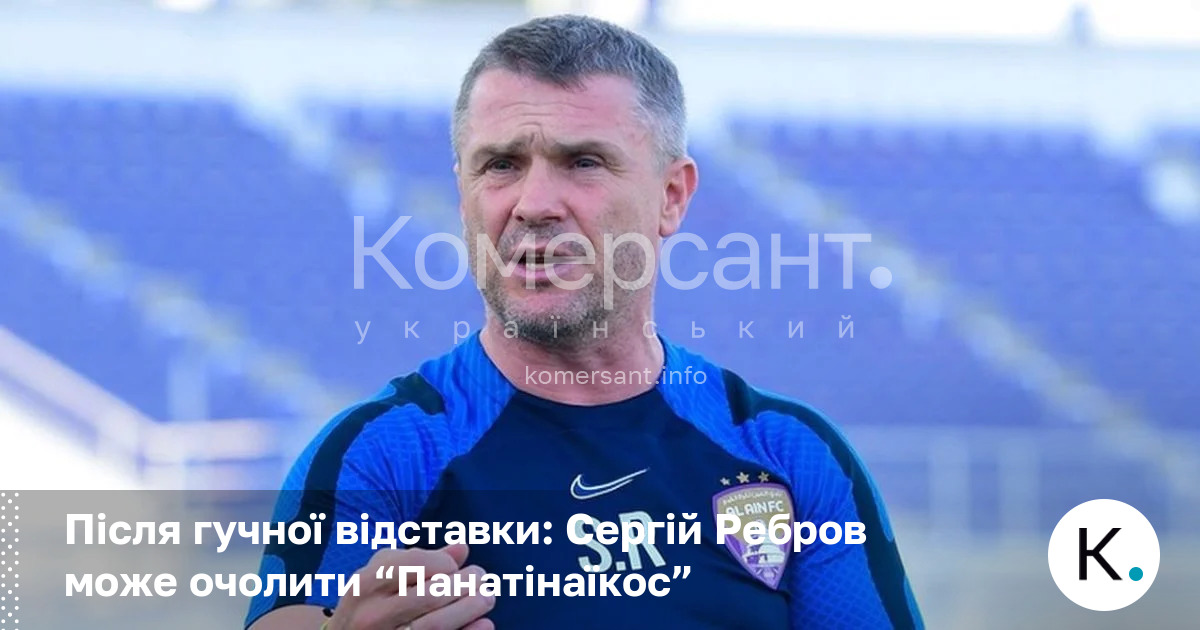 Фото до матеріалу: Сергій Ребров може очолити грецький «Панатінаїкос» після відставки зі збірної України