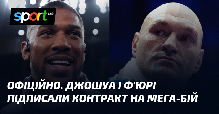 Фото до матеріалу: Ентоні Джошуа і Тайсон Ф'юрі офіційно підписали контракт на бій у 2026 році