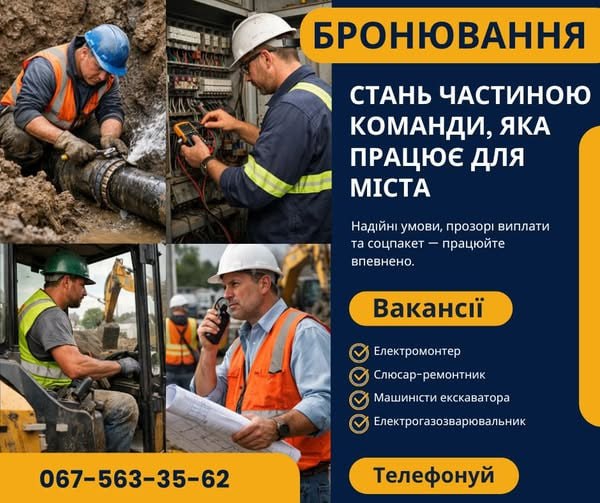 Фото до матеріалу: Вакансії в Кривому Розі: КП «Кривбасводоканал» запрошує працівників з гарантією бронювання