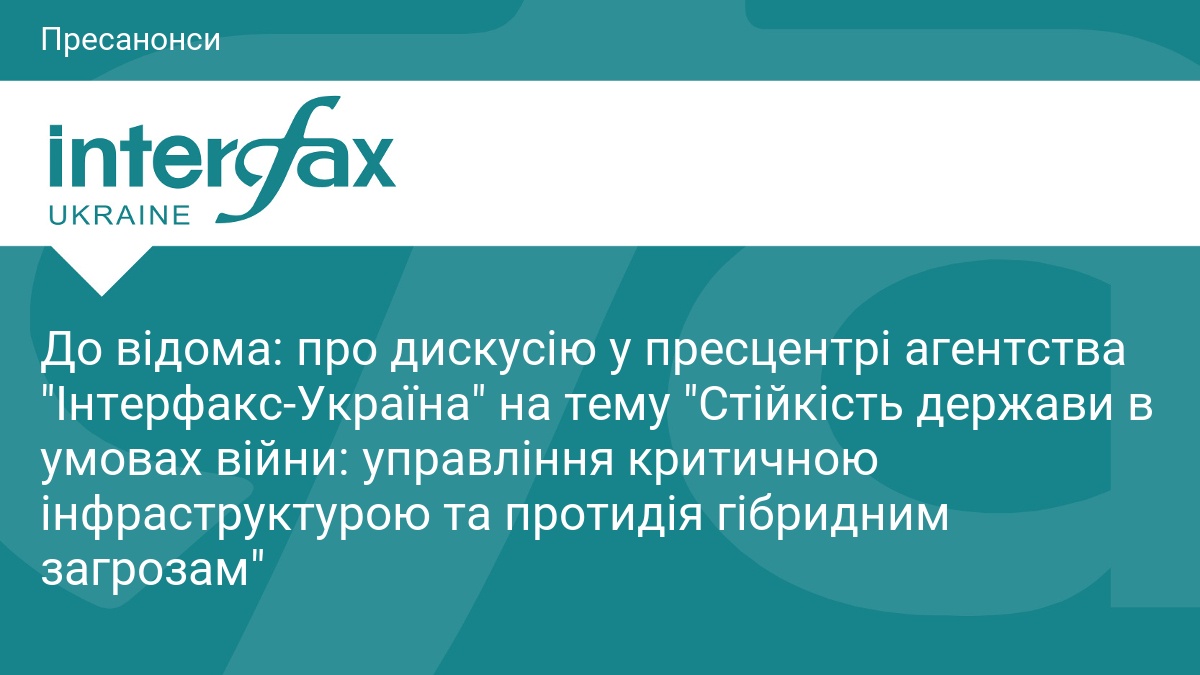 Фото до матеріалу: Дискусія про стійкість держави та критичну інфраструктуру відбудеться у пресцентрі Інтерфакс-Україна