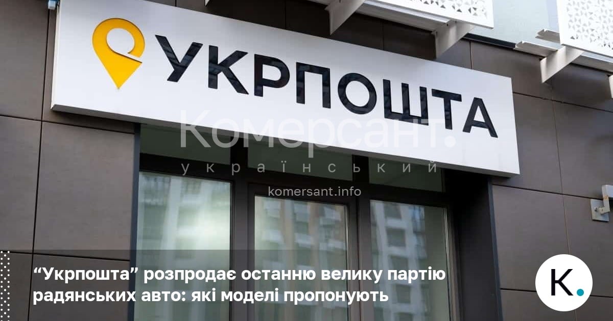 Фото до матеріалу: «Укрпошта» розпродає останню партію радянських авто: ГАЗ, Волга та іноземці
