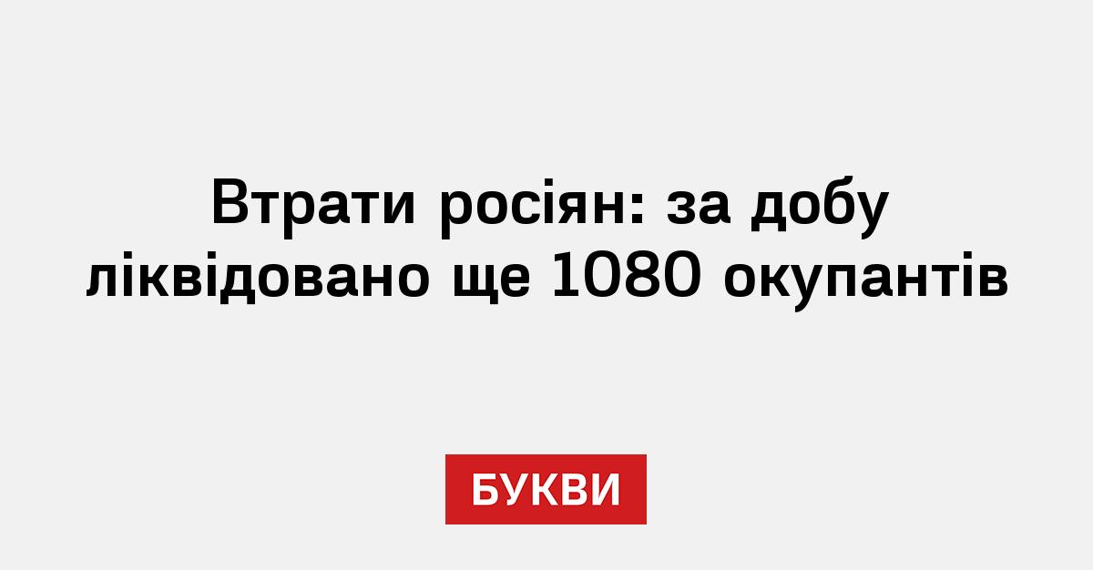 Фото до матеріалу: Втрати РФ перевищили 1,3 млн осіб: Генштаб підсумував 1530-ту добу війни