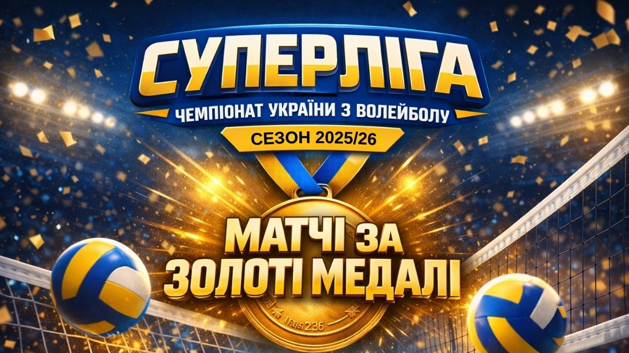 Фото до матеріалу: Чинні чемпіонки України перемогли у фіналі волейбольної Суперліги