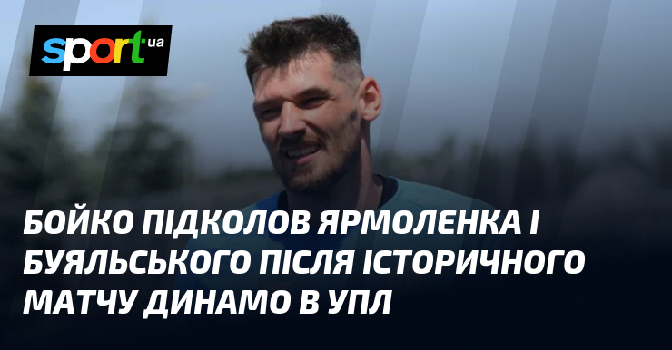 Фото до матеріалу: Бойко підколов Ярмоленка і Буяльського після історичного матчу Динамо в УПЛ
