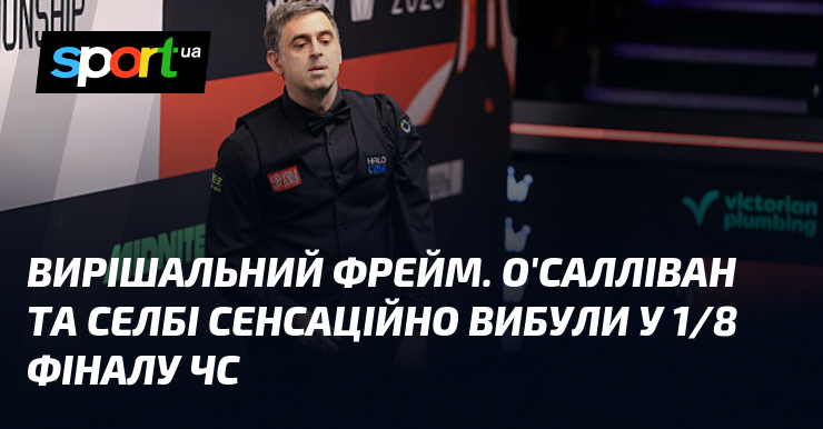 Фото до матеріалу: Сенсація на Чемпіонаті світу зі снукеру: О'Салліван і Селбі вибули у 1/8 фіналу