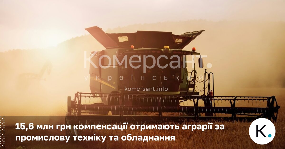 Фото до матеріалу: Бізнес отримав 15,6 млн грн компенсації за українську техніку