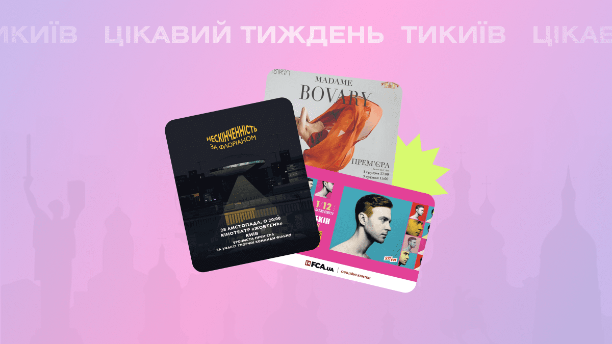 Фото до матеріалу: Гід на тиждень: куди піти в Києві з 27 листопада до 1 грудня