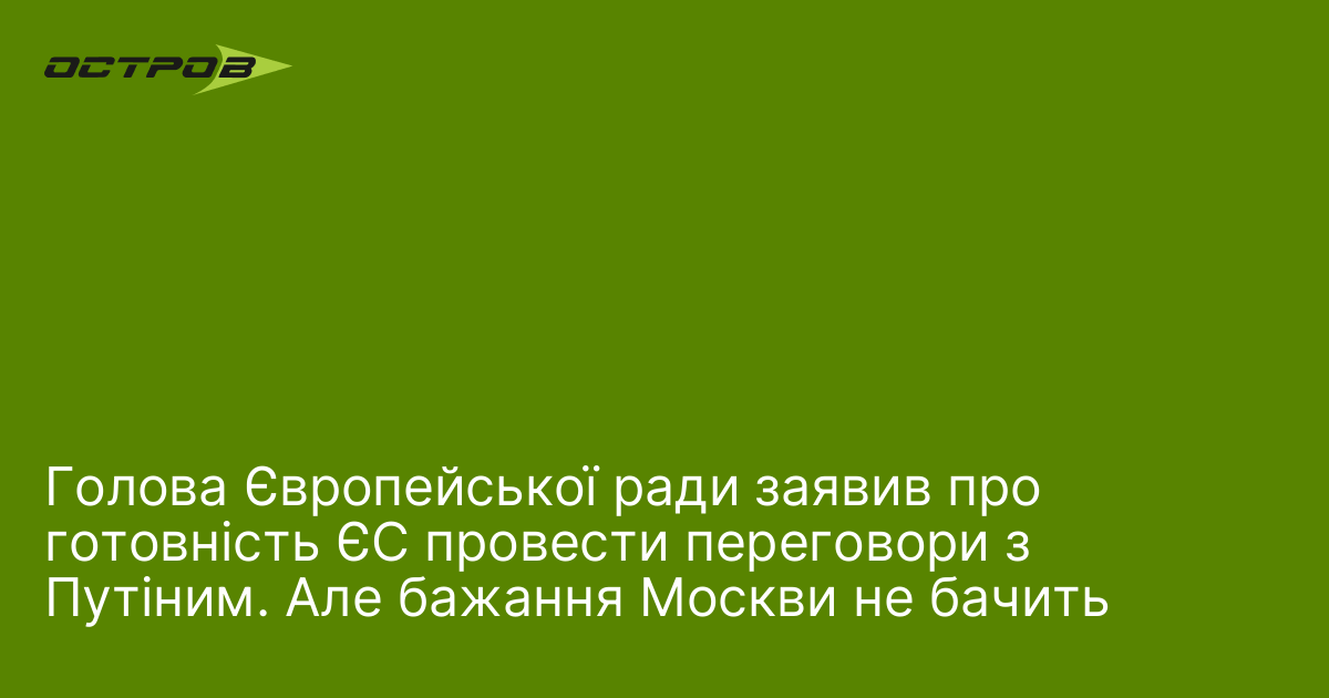 Фото до матеріалу: ЄС готовий до переговорів з Путіним, але Москва не виявляє бажання