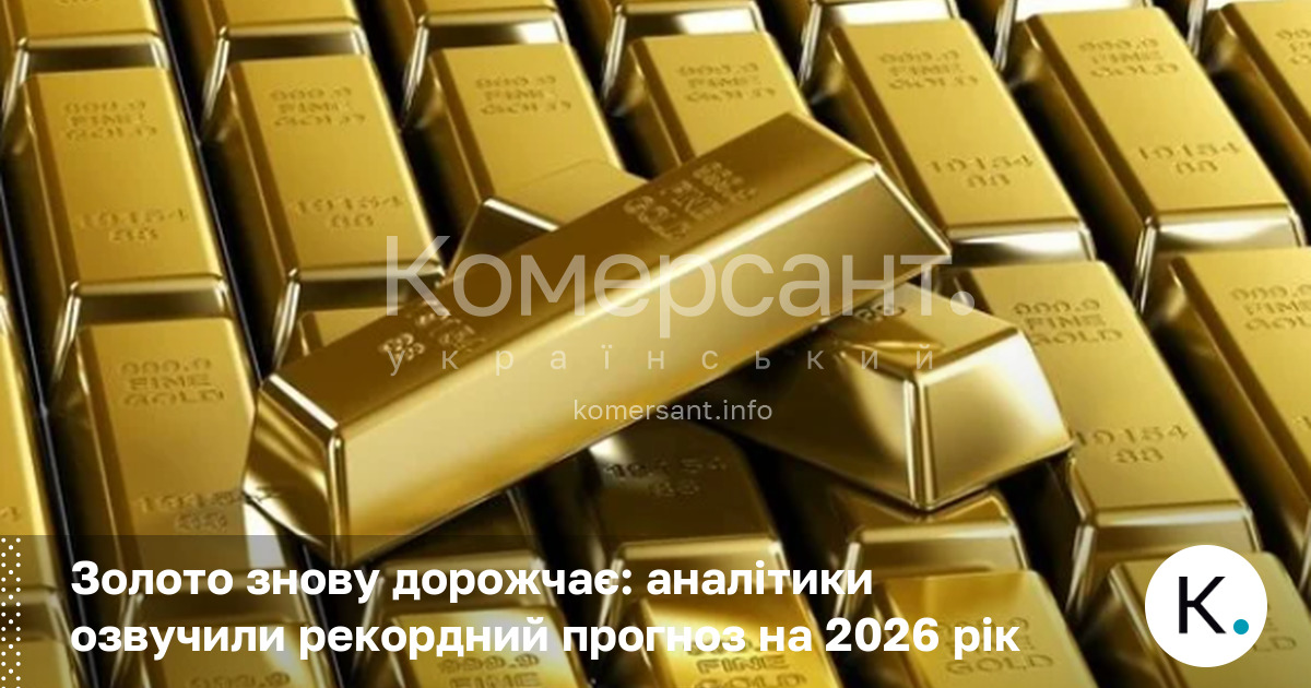 Фото до матеріалу: Ціна золота на 2026 рік: аналітики передбачили рекордні 4916 доларів за унцію