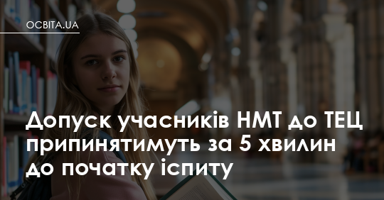 Фото до матеріалу: Вхід на НМТ закривається за 5 хвилин до початку іспиту: правила та наслідки