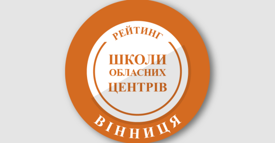 Фото до матеріалу: Рейтинг шкіл Вінниці 2025: найкращі навчальні заклади міста за результатами НМТ