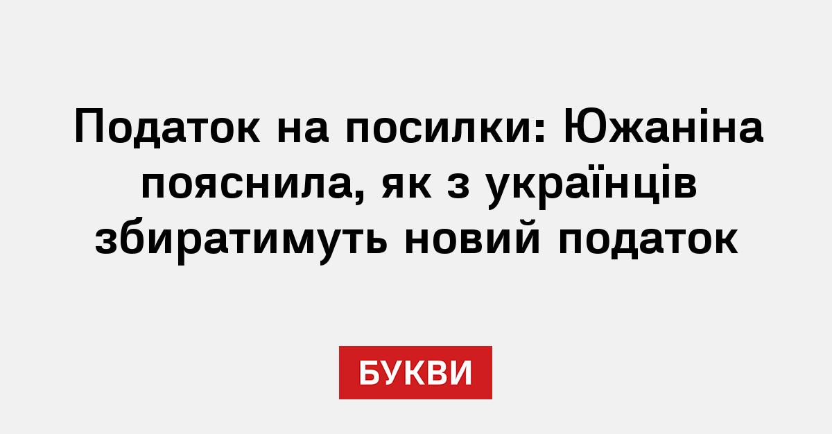 Фото до матеріалу: Податок на посилки: Южаніна пояснила, як з українців збиратимуть новий податок
