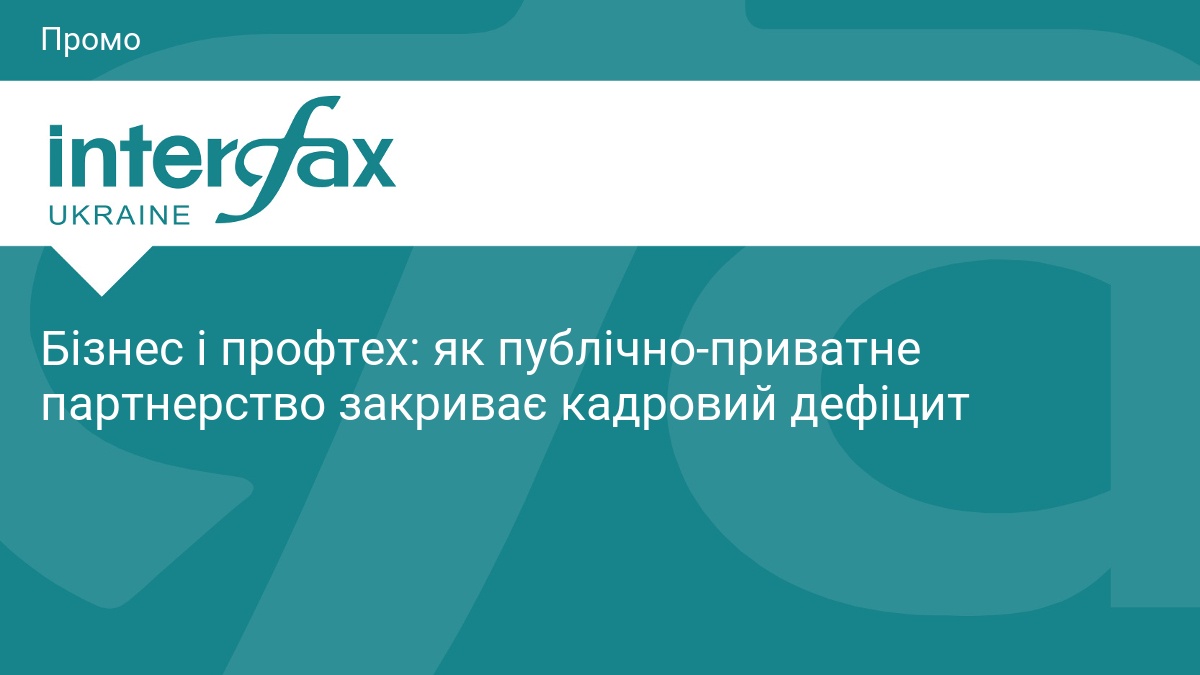 Фото до матеріалу: Бізнес і профтех: як публічно-приватне партнерство закриває кадровий дефіцит