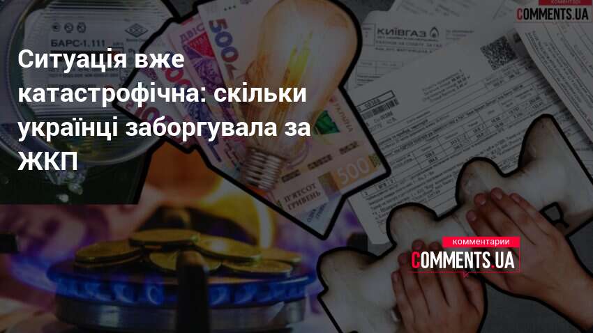 Фото до матеріалу: Українці заборгували 115 млрд грн за комуналку: Кучеренко про теплові та газові борги