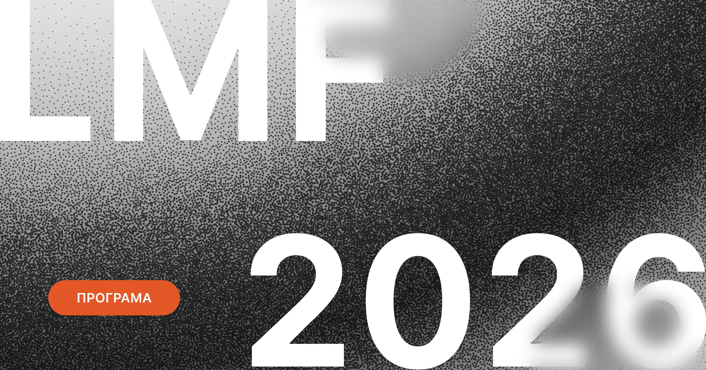 Фото до матеріалу: Львівський медіафорум оголосив програму конференції LMF 2026