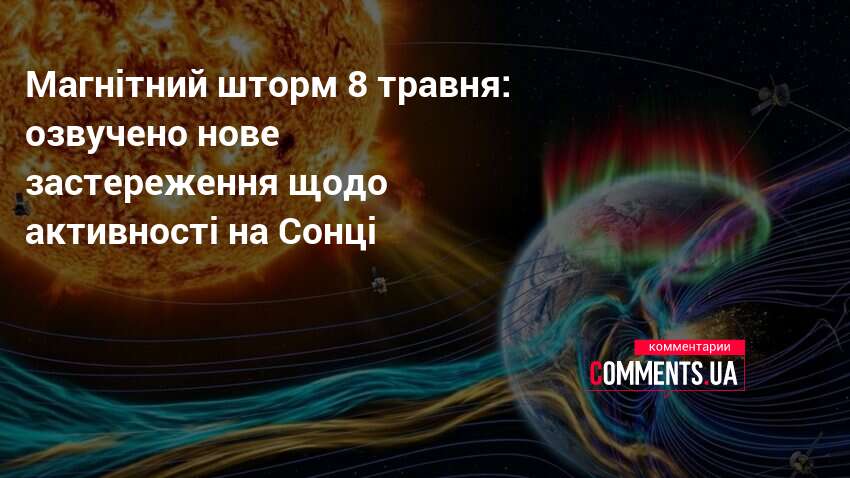 Фото до матеріалу: Прогноз магнітних бур на 8 травня 2026: чого очікувати українцям