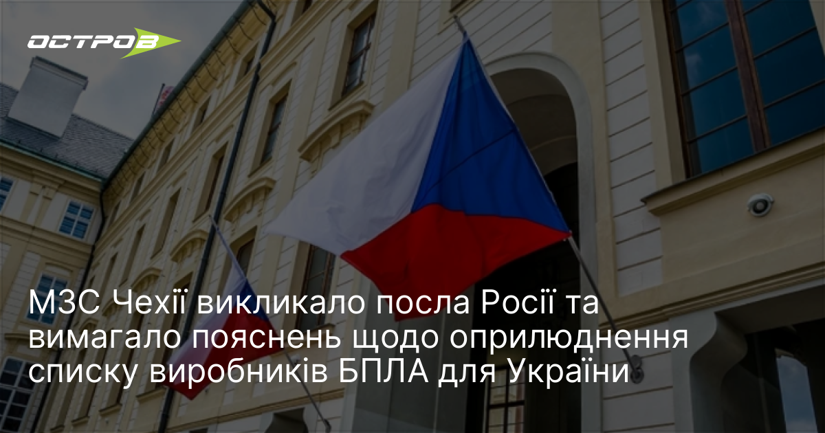 Фото до матеріалу: МЗС Чехії викликало російського посла через список виробників БПЛА для України