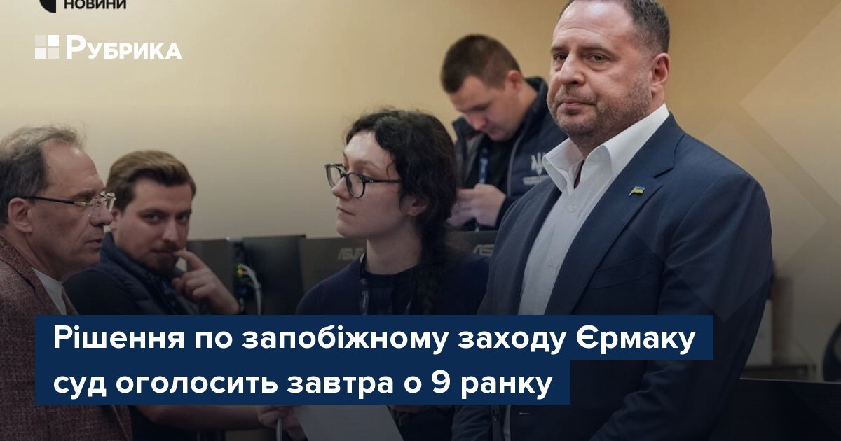 Фото до матеріалу: Суд оголосить рішення щодо запобіжного заходу Андрію Єрмаку завтра о 9 ранку