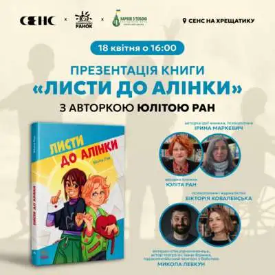 Фото до матеріалу: У Києві презентують дитячу книжку «Листи до Алінки» про дружбу та підтримку