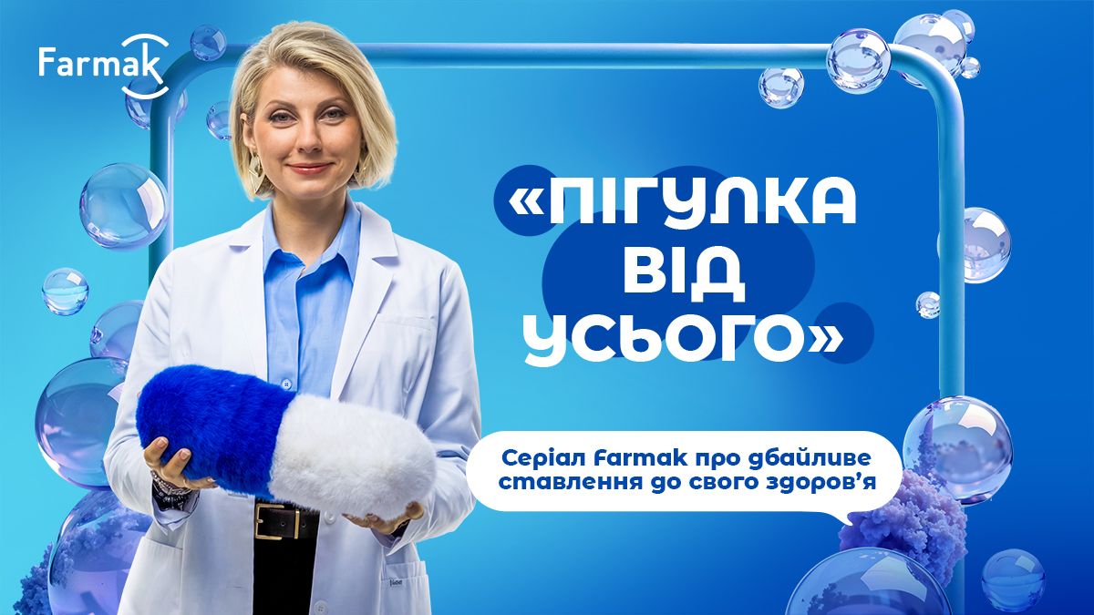Фото до матеріалу: Farmak запустив серіал про відповідальне споживання ліків