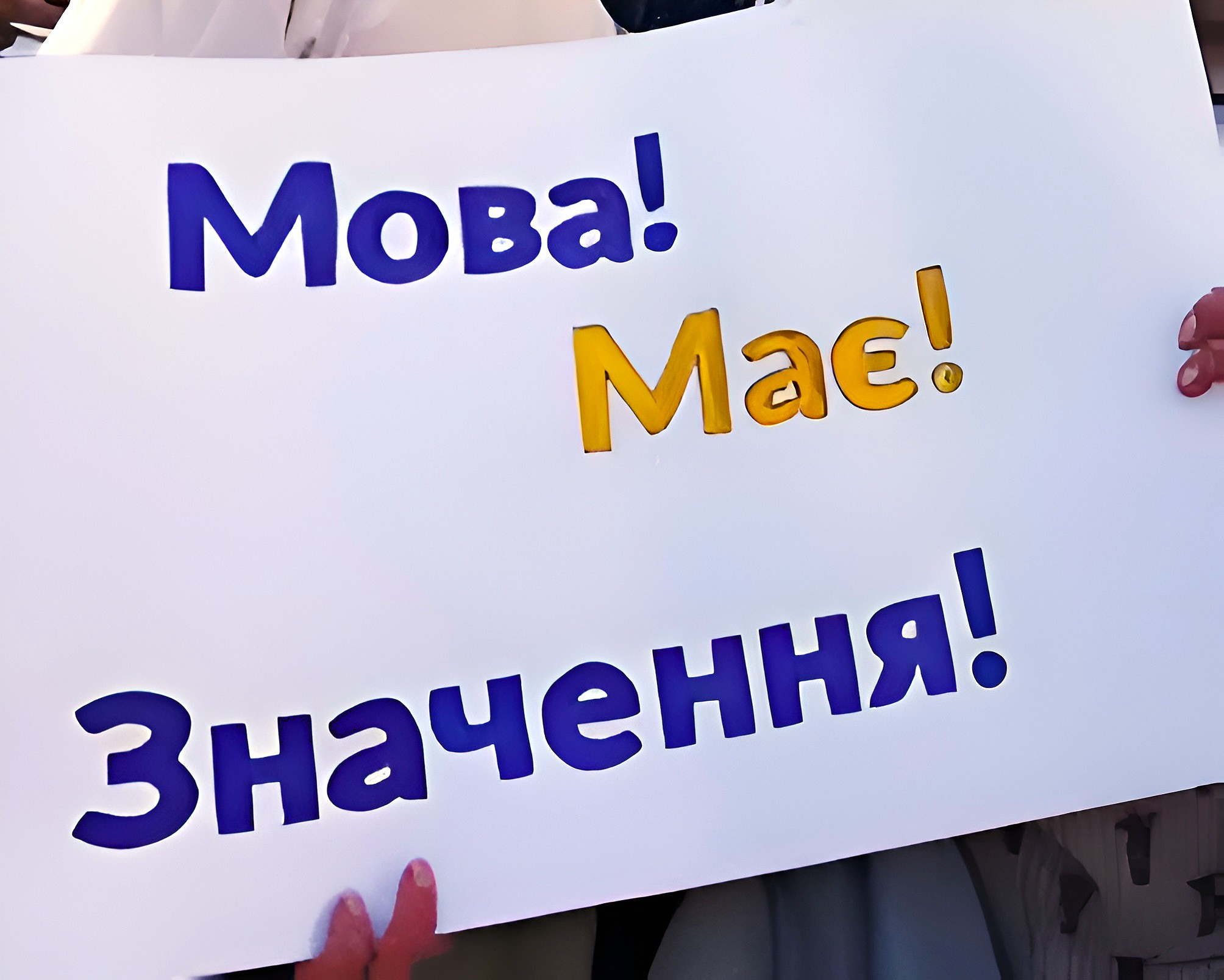 Фото до матеріалу: Більшість киян покращили володіння українською мовою: дані опитування