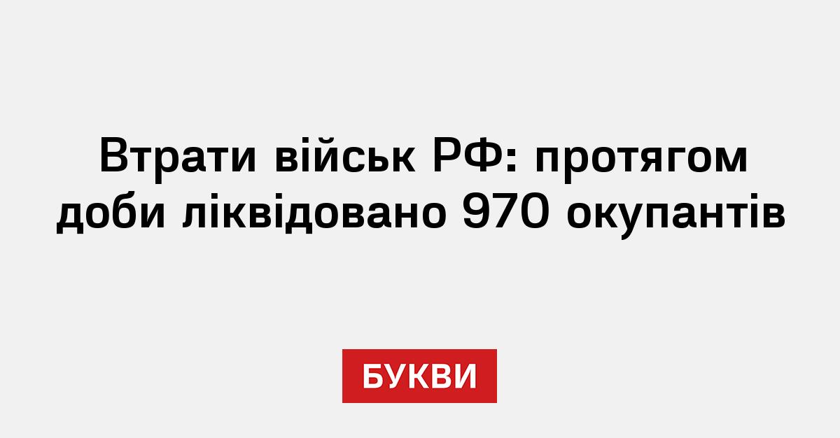 Фото до матеріалу: Втрати військ РФ перевищили 1,3 млн осіб: офіційні дані Генштабу на 5 травня 2026