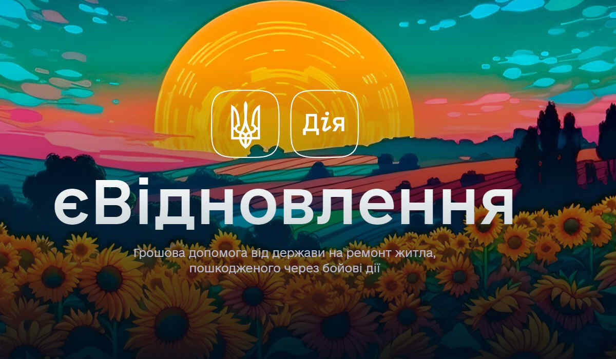 Фото до матеріалу: Програма «єВідновлення»: як отримати державну допомогу на ремонт житла або нову квартиру