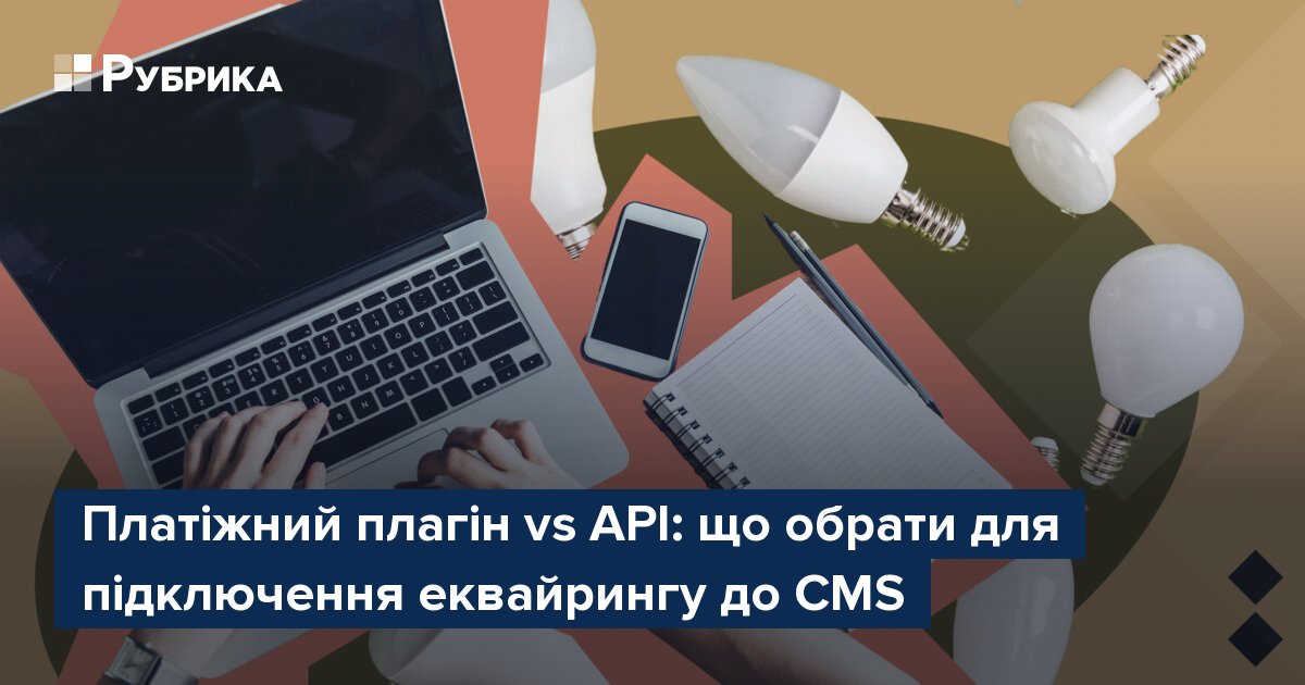 Фото до матеріалу: Платіжний плагін чи API: як обрати правильний спосіб підключення еквайрингу для українського бізнесу