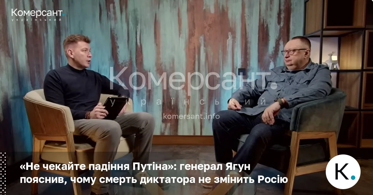 Фото до матеріалу: Генерал Ягун: смерть Путіна не змінить Росію, бо система влади є колективною