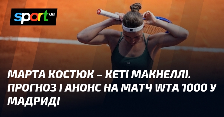 Фото до матеріалу: Марта Костюк проти Кеті Макнеллі: прогноз на матч WTA 1000 у Мадриді