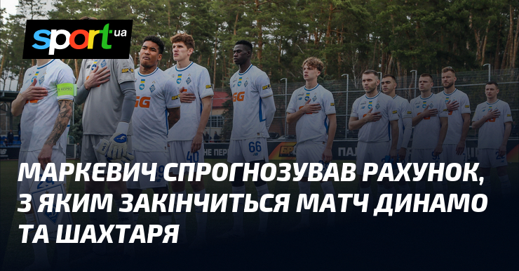 Фото до матеріалу: Мирон Маркевич ставив на нічию 2:2 у матчі «Динамо» проти «Шахтаря»