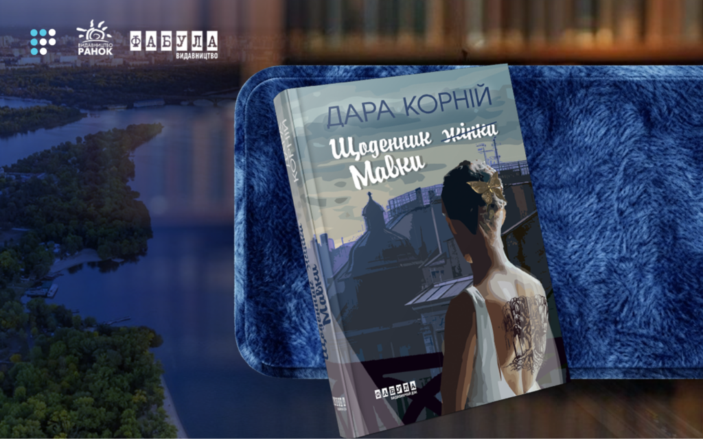 Фото до матеріалу: Тетяна Курманова про «Щоденник Мавки»: шлях від втрати себе до переродження