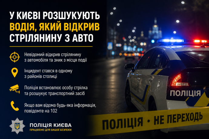 Фото до матеріалу: У Києві розшукують водія, який відкрив стрілянину з авто