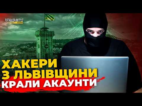 Фото до матеріалу: Хакери зі Львівщини працювали на РФ: податкова схема, шторм та мобілізація