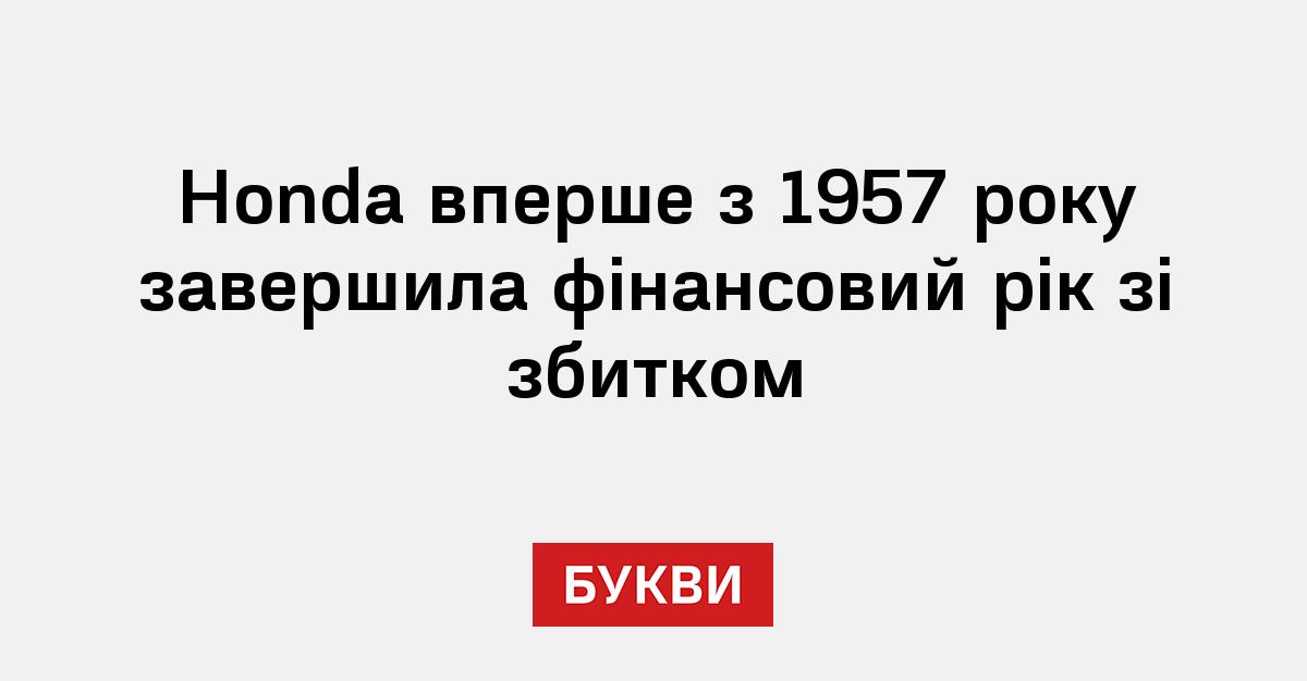 Фото до матеріалу: Honda вперше з 1957 року відзвітувала про збиток