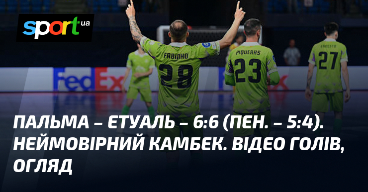Фото до матеріалу: Пальма – Етуаль: 6:6 (пенальті – 5:4). Неймовірний камбек історії