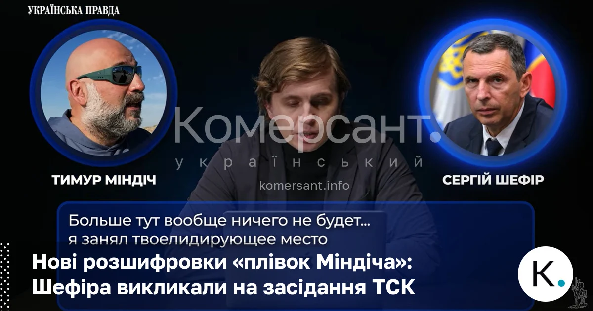 Фото до матеріалу: Сергія Шефіра викликали на засідання ТСК через нові розшифровки «плівок Міндіча»