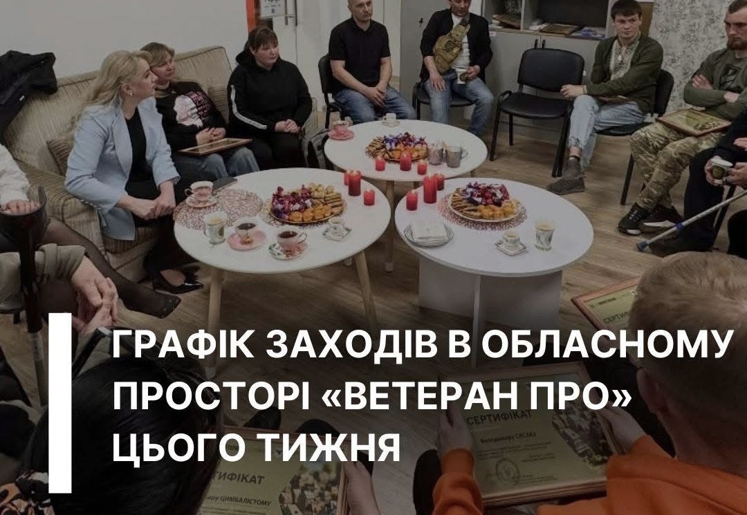 Фото до матеріалу: Психологічні зустрічі, заняття для дітей, фахові консультації: графік заходів в обласному просторі «Ветеран ПРО»