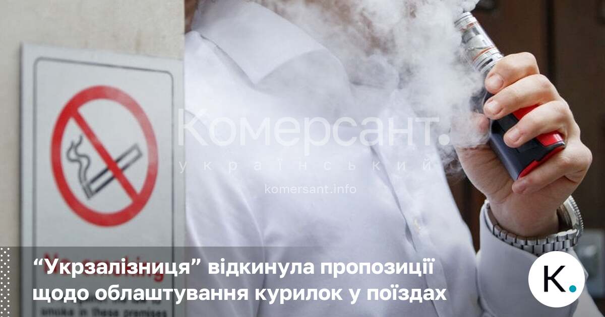 Фото до матеріалу: Укрзалізниця відмовилася від ідеї облаштування курилок у поїздах