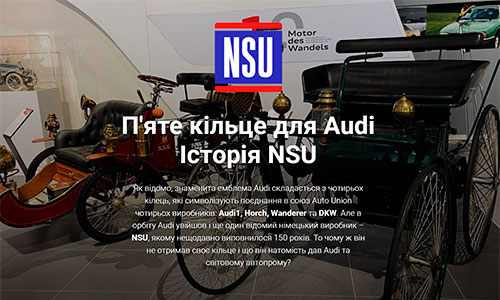 Фото до матеріалу: Історія німецької фірми NSU: як з неї виникло П'яте кільце Audi