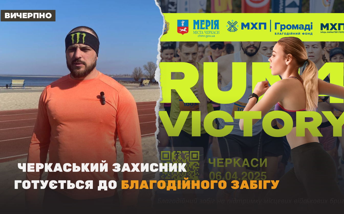 Фото до матеріалу: Максим Дмитраш готується до благодійного забігу на підтримку черкаських захисників