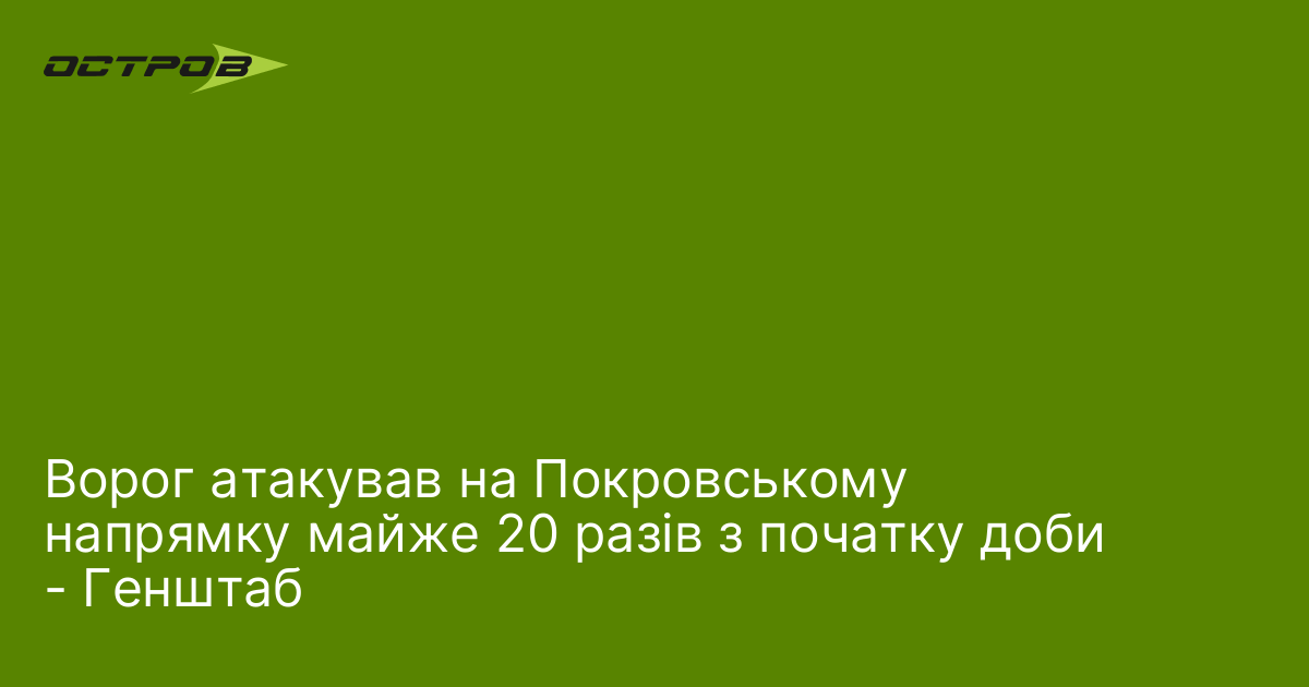 Фото до матеріалу: Ворог атакував на Покровському напрямку майже 20 разів