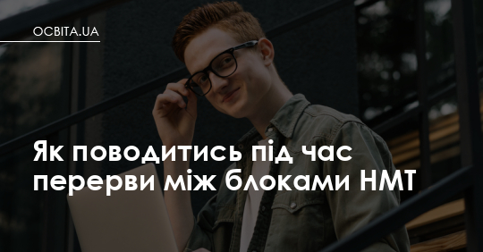Фото до матеріалу: Як поводитись під час перерви між блоками НМТ у 2026 році