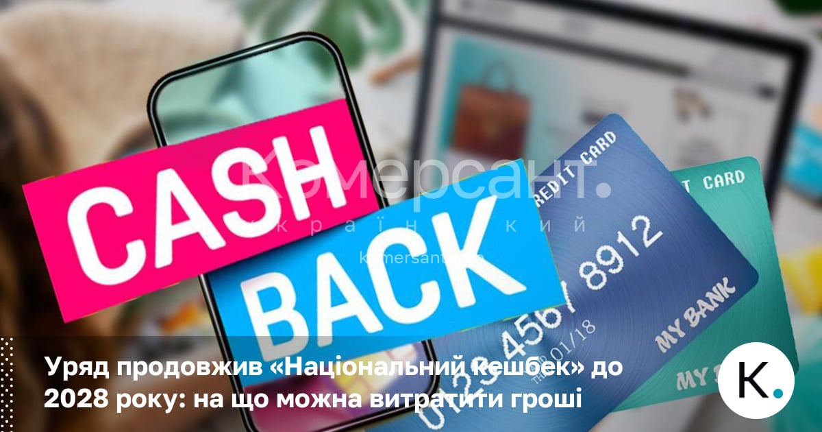 Фото до матеріалу: Національний кешбек продовжено до 2028 року: нові ставки та умови використання