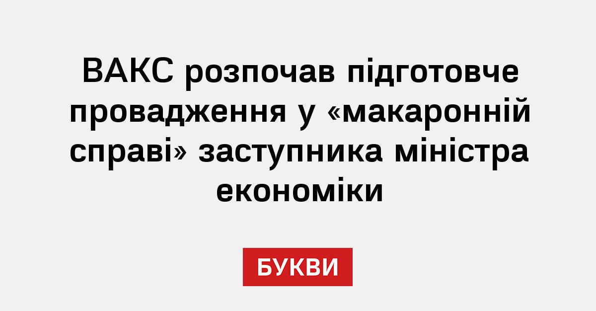 Фото до матеріалу: ВАКС розпочав підготовче провадження у справі заступника міністра економіки через «макаронну схему»