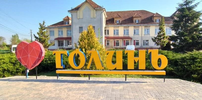 Фото до матеріалу: Родини Голиня звертаються з проханням не припиняти роботу дитсадка “Малятко” влітку: думка громади і відповідь влади