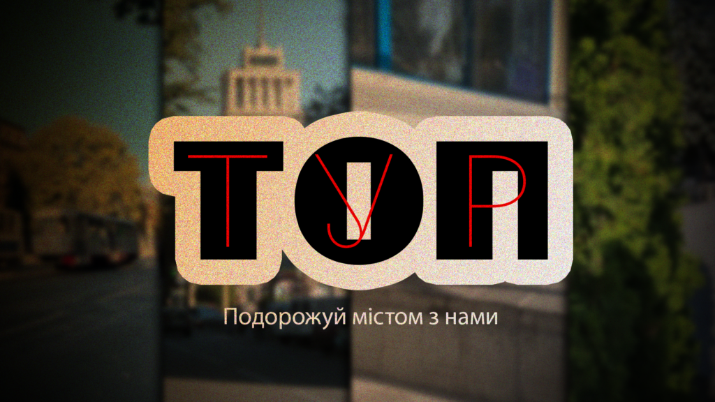 Фото до матеріалу: Віртуальна подорож архітектурою Кам'янського: стартував проєкт «Топ Тур»
